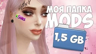 МОЯ ПАПКА MODS | СКАЧАТЬ СС ДЛЯ THE SIMS 4