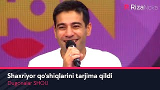 Dugonalar SHOU - Shaxriyor qo'shiqlarini tarjima qildi