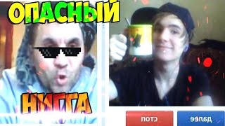 КАК ПРАВИЛЬНО МАТЮГАТЬСЯ | Чат рулетка #2