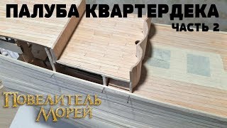 ИЗГОТОВЛЕНИЕ ПАЛУБЫ КВАРТЕРДЕКА КОРАБЛЯ ПОВЕЛИТЕЛЬ МОРЕЙ от DeAgostini ЧАСТЬ2
