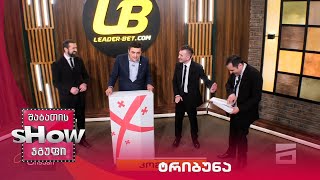 მთავარი ბიჭები | ტრიბუნა, "მიხეილ სააკაშვილთან" ერთად