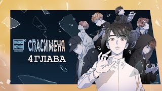 ?Webtoon | SAVE ME | СПАСИ МЕНЯ | BU (BTS Universe) - 4 глава [Русский перевод комикса]?