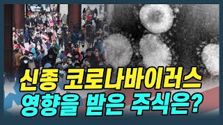 [해외주식투자] 미주알 GO주알/ 신종 코로나바이러스, 영향을 받은 주식은? (20.01.28)