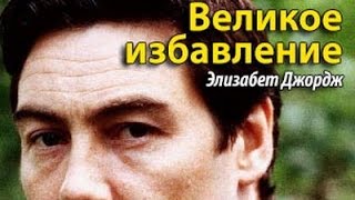 Элизабет Джордж. Великое избавление 3