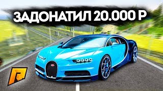 ЗАДОНАТИЛ 20 ТЫСЯЧ РУБЛЕЙ НА BUGATTI CHIRON! - GTA: КРИМИНАЛЬНАЯ РОССИЯ (CRMP)