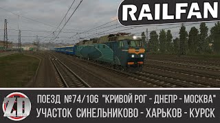 Скорый №74/106 "Кривой Рог - Днепр - Москва" ► ZDSimulator ◄ Участок Синельниково - Харьков - Курск