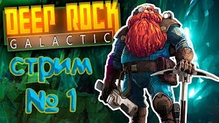 ПЕРВЫЙ ВЗГЛЯД на Deep Rock Galactic