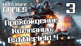 Прохождение компании Battlefield 4 #3 Южно-Китайское море - Ирландец, Гаррисон. Авианосец "Титан"