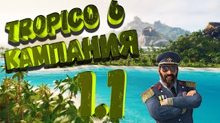 Tropico 6 ☀️ Пенультимо Карибского моря Кампания #1 (ч.1) ? Прохождение, гайд, советы, обучение