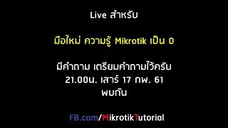 มือใหม่เริ่มต้นกับ Mikrotik [Live]