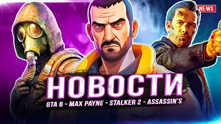 Музыка GTA 6 / Кадры Max Payne Remake / Сталкер 2 / AC4 / Star Wars Battlefront / Nvidia / Rockstar!