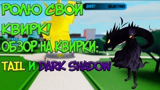 ROBLOX, BOKU NO ROBLOX REMASTERED! | РОЛИМ МОЙ НОВЫЙ КВИРК! ОБЗОР НА КВИРКИ TAIL И DARK SHADOW! ??