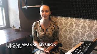 Уроки сольфеджио.Тритоны.