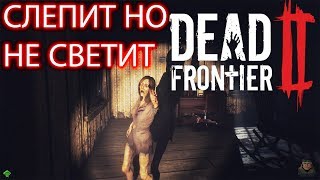 Слепит но не светит-Dead Frontier 2