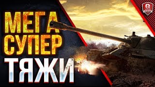 МЕГА СУПЕР ТЯЖЕЛЫЕ ТАНКИ ● ТРИ ДЕДА ПРОТИВ ВСЕХ