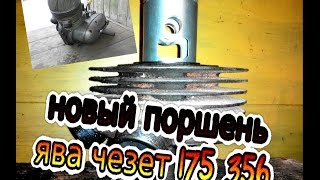 поршень для двигателя Ява чезет 175 356