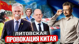 Балтийские подстрекатели EC: Литва идёт на конфронтацию с Китаем | Геоэнергетика Инфо