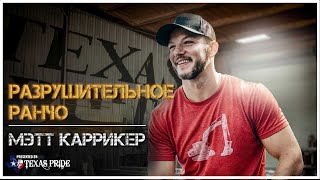 Хозяин Разрушительного ранчо, Мэтт Каррикер - история канала, жизнь, семья, бизнес