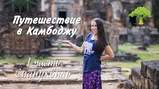 Yoga-Life / Путешествие в Камбоджу ✈ 1 часть ☼ Сиануквиль. Поехали!!!