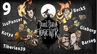 Don't Starve Together - Броняня живи! - Часть 9 - Спасти рядового Бекса