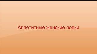 Аппетитные женские попки. 18+