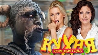 СТРАСТИ ПО СЕРИАЛУ КУХНЯ | АКТЕРЫ ОТЕЛЯ ЭЛЕОН И ЗАЛА РЕСТОРАНА (Часть 2)