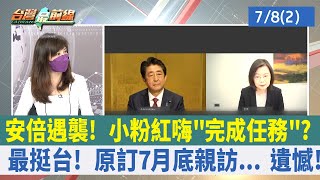 安倍遇襲！ 小粉紅嗨"完成任務"？ 最挺台！ 原訂7月底親訪... 遺憾！【台灣最前線 重點摘要】2022.07.08(2)