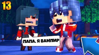 ? ДЕВУШКА ВАМПИР И ПАПА В МАЙНКРАФТ! Дети вампиры 13 серия
