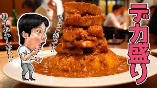 【デカ盛り】チキンカツのボリュームが半端ない激辛カレー【ダル食堂】