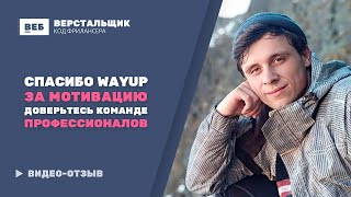 Отзыв WAYUP. Верстка. Олег Иванов