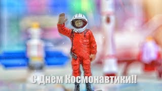 День космонавтики. 2018