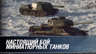 Настоящий бой миниатюрных танков