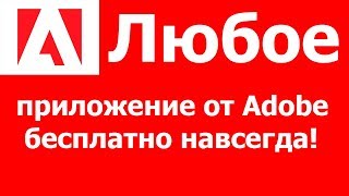 Любой продукт Adobe бесплатно навсегда! Самое простое решение!