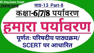 कक्षा-6/7/8-पर्यावरण-पूर्णतः SCERT पाठ्यक्रम पर आधारित-UPTET/CTET-2018