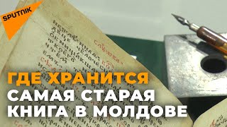 Где хранится самая древняя книга в Молдове и как она выглядит