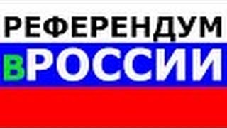Референдум в РОССИИ # Началась война # США и их союзники напали на РОССИЮ через Украину