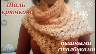 Шаль крючком пышными столбиками