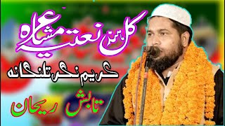 || Tabish Rihan || تابش ریحان KUL Hind Natiya Mushaira KARIMNAGAR Telangana 27/12/2010