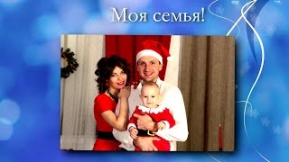 Мой первый год (Красивый ролик на день рождение ребенку)