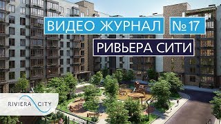 Видео журнал: Городок "Ривьера Сити" Выпуск 17