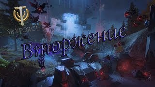 Skyforge ( Вторжение в Долину Узуни )