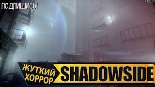 ShadowSide - Прохождение #3 - Как я Доктора в Городе Искал