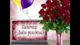 С Днём Рождения папа, христианская песня