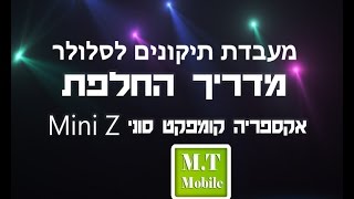 מדריך החלפת מסך מיני קומפקט Z סוני במחיר הזול בארץ