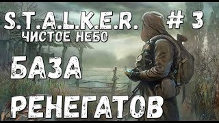 S.T.A.L.K.E.R. Чистое Небо Прохождение #3 База ренегатов
