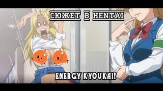 ➤Сюжет в Hentai - ❤Энергичная Кёка! / Energy Kyoukai! ❤ (Часть 1)