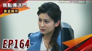 《焦點傳送門》黃金歲月 EP164｜癌症惡化？采苓時間所剩無幾？