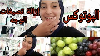 حبة عنب واحد بديلة لحقن البوتوكس والفلر املاء الخطوط بالوجه وتبيض وشد التجاعيد بالوجه، علاج تجاعيد،