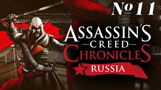 Прохождение Assassin’s Creed Chronicles: Russia Серия 11 "А вот и секретные документы" (Финал)