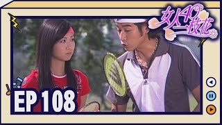 女人40一枝花 EP108